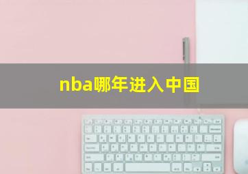 nba哪年进入中国