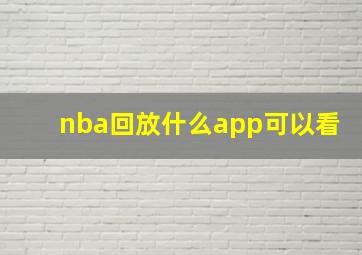 nba回放什么app可以看