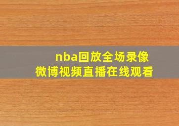 nba回放全场录像微博视频直播在线观看