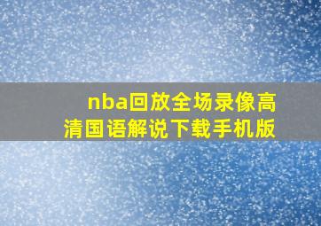 nba回放全场录像高清国语解说下载手机版