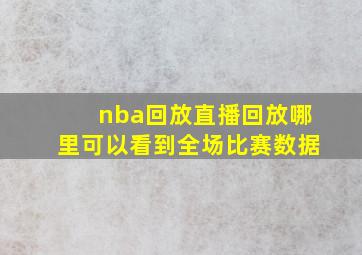 nba回放直播回放哪里可以看到全场比赛数据