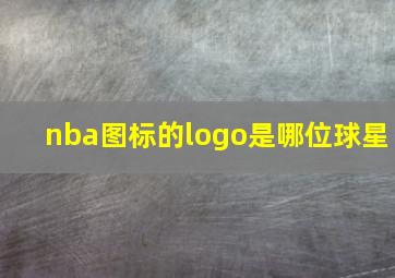 nba图标的logo是哪位球星