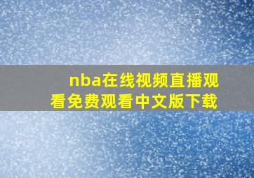 nba在线视频直播观看免费观看中文版下载