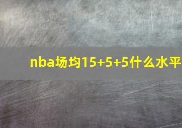 nba场均15+5+5什么水平