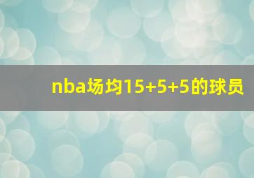 nba场均15+5+5的球员