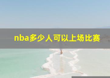 nba多少人可以上场比赛