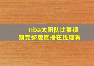 nba太阳队比赛视频完整版直播在线观看