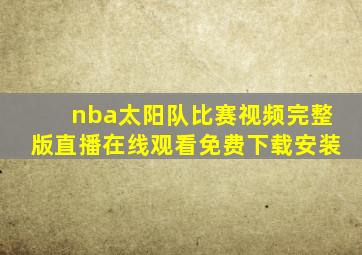 nba太阳队比赛视频完整版直播在线观看免费下载安装