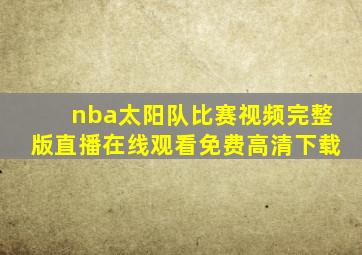 nba太阳队比赛视频完整版直播在线观看免费高清下载