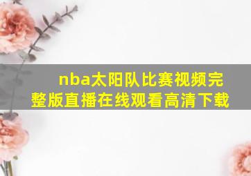 nba太阳队比赛视频完整版直播在线观看高清下载