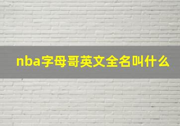 nba字母哥英文全名叫什么