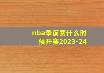 nba季前赛什么时候开赛2023-24