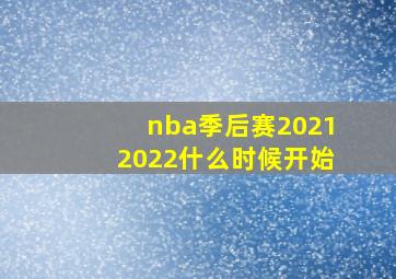 nba季后赛20212022什么时候开始