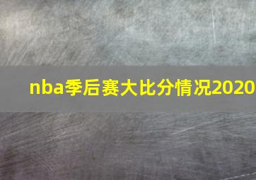 nba季后赛大比分情况2020