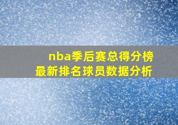 nba季后赛总得分榜最新排名球员数据分析