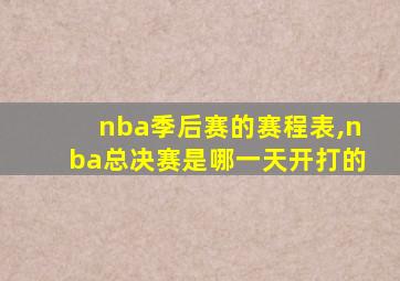 nba季后赛的赛程表,nba总决赛是哪一天开打的