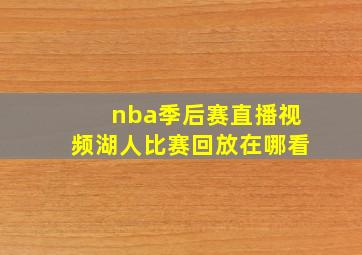 nba季后赛直播视频湖人比赛回放在哪看