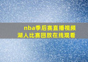 nba季后赛直播视频湖人比赛回放在线观看