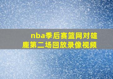 nba季后赛篮网对雄鹿第二场回放录像视频