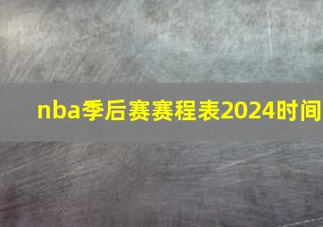 nba季后赛赛程表2024时间