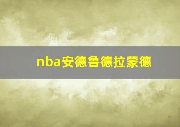 nba安德鲁德拉蒙德