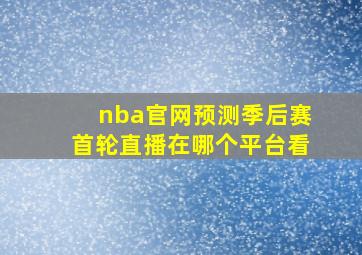 nba官网预测季后赛首轮直播在哪个平台看