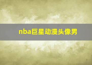 nba巨星动漫头像男