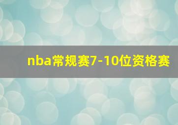 nba常规赛7-10位资格赛