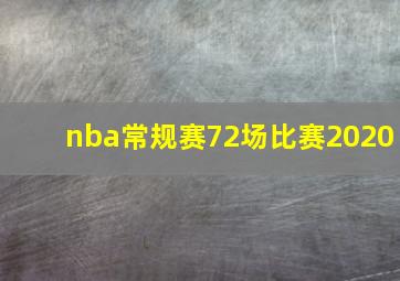 nba常规赛72场比赛2020