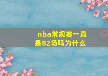 nba常规赛一直是82场吗为什么