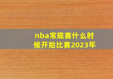 nba常规赛什么时候开始比赛2023年