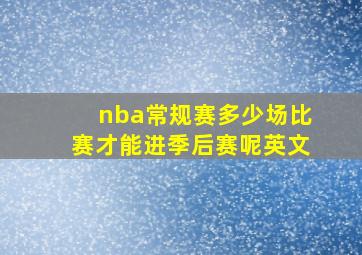 nba常规赛多少场比赛才能进季后赛呢英文