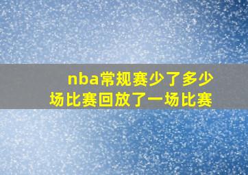 nba常规赛少了多少场比赛回放了一场比赛