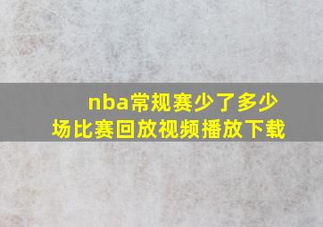 nba常规赛少了多少场比赛回放视频播放下载