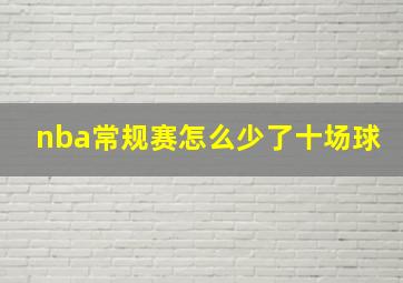 nba常规赛怎么少了十场球