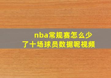 nba常规赛怎么少了十场球员数据呢视频