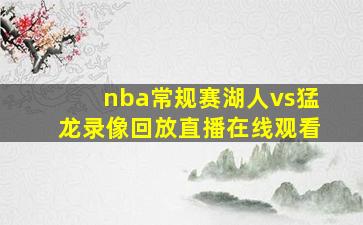 nba常规赛湖人vs猛龙录像回放直播在线观看