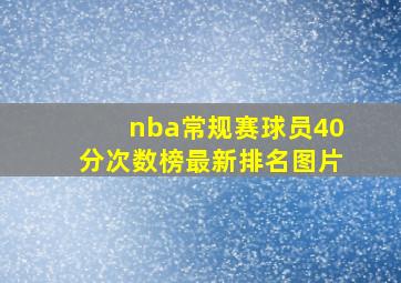 nba常规赛球员40分次数榜最新排名图片