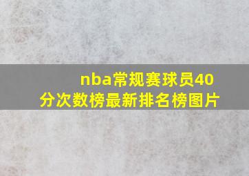 nba常规赛球员40分次数榜最新排名榜图片