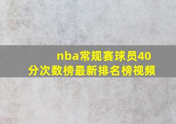 nba常规赛球员40分次数榜最新排名榜视频