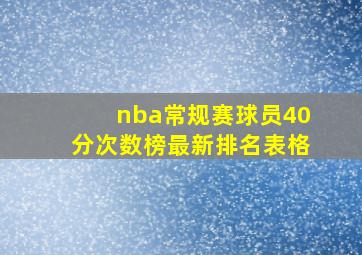 nba常规赛球员40分次数榜最新排名表格