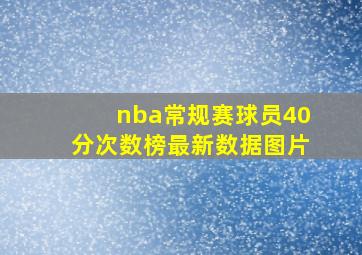 nba常规赛球员40分次数榜最新数据图片