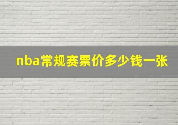 nba常规赛票价多少钱一张