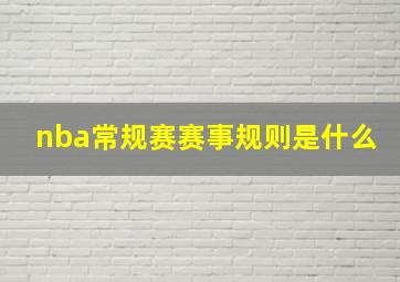 nba常规赛赛事规则是什么