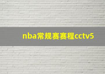 nba常规赛赛程cctv5