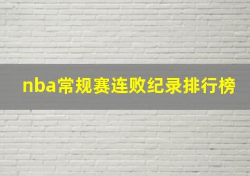 nba常规赛连败纪录排行榜