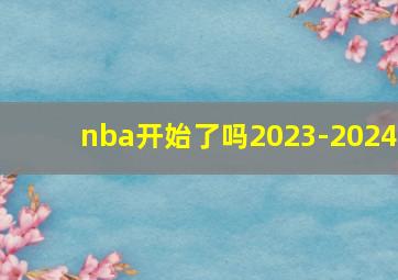 nba开始了吗2023-2024