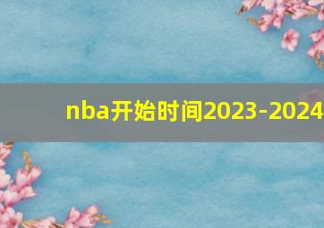 nba开始时间2023-2024