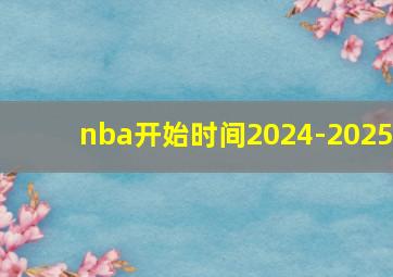 nba开始时间2024-2025