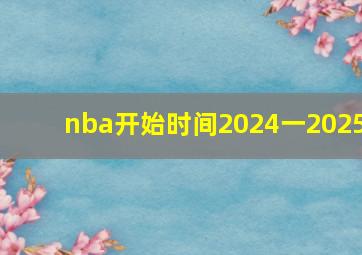 nba开始时间2024一2025